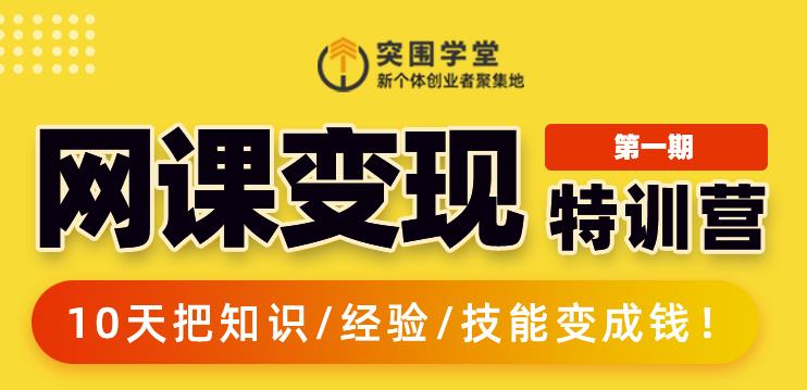 突围学堂:网课变现特训营，0基础，0经验也能把知识变成钱-第一资源站