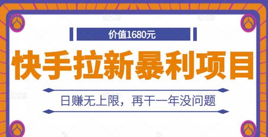 快手拉新暴利项目，有人已赚两三万，日赚无上限，再干一年没问题-第一资源站