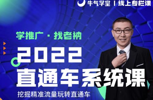 牛气学堂老衲2022直通车系统课+引力魔方系统课，精准拉新低价引流、卡位、收割-第一资源站