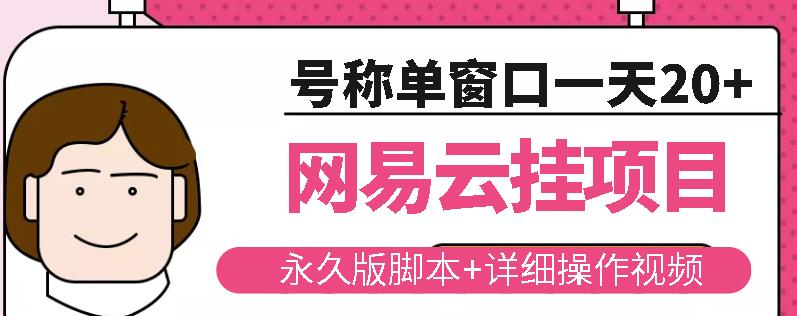 网易云挂机项目云梯挂机计划，永久版脚本+详细操作视频-第一资源站