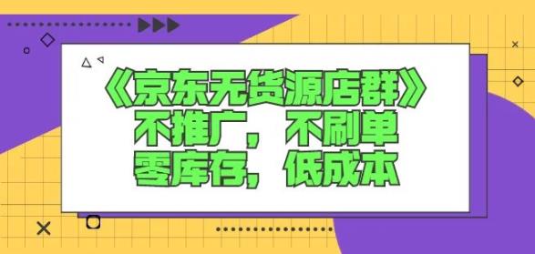 诺思星商学院京东无货源店群课：不推广，不刷单，零库存，低成本-第一资源站