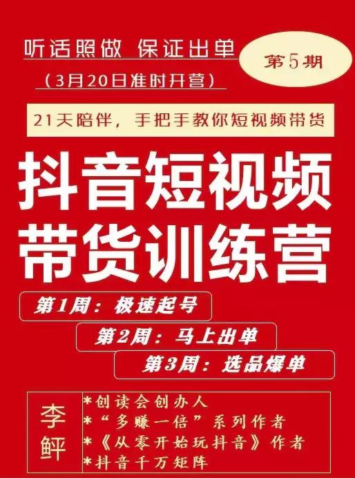 李鲆·抖短音‬视频带货练训‬营第五期，手把教手‬你短视带频‬货，听照话‬做，保证出单-第一资源站