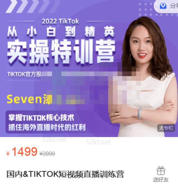 Seven漆:国内&TIKTOK短视频直播训练营，全球直播带货的风口赶紧乘风掘金-第一资源站