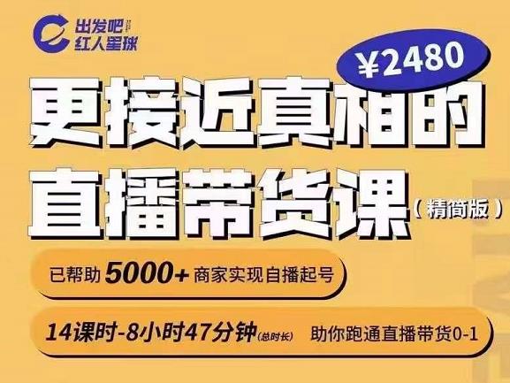 出发吧红人星球更接近真相的直播带货课（线上）,助你跑通直播带货0-1-第一资源站