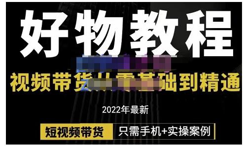 锅锅老师好物分享课程：短视频带货从零基础到精通，只需手机+实操-第一资源站