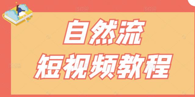 【瑶瑶短视频】自然流短视频教程，让你更快理解做自然流视频的精髓-第一资源站