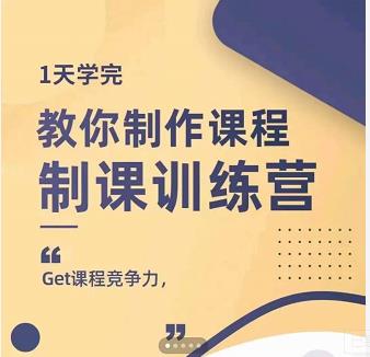 田源·制课训练营：1天学完，教你做好知识付费与制作课程-第一资源站