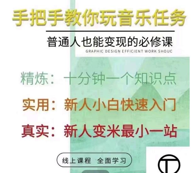 抖音淘淘有话老师，抖音图文人物故事音乐任务实操短视频运营课程，手把手教你玩转音乐-第一资源站