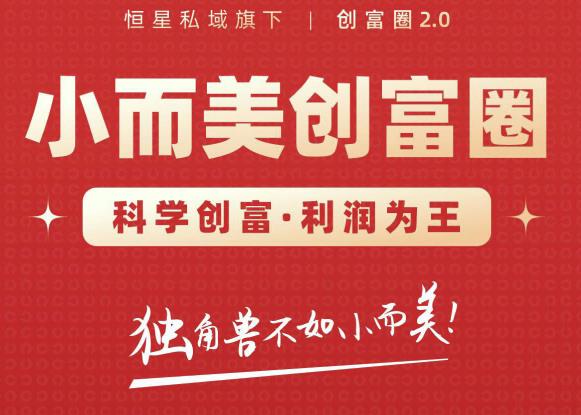 肖厂长创富圈2.0之【小而美创富圈】,108招科学创富底层逻辑，让你少采坑涨利润-第一资源站