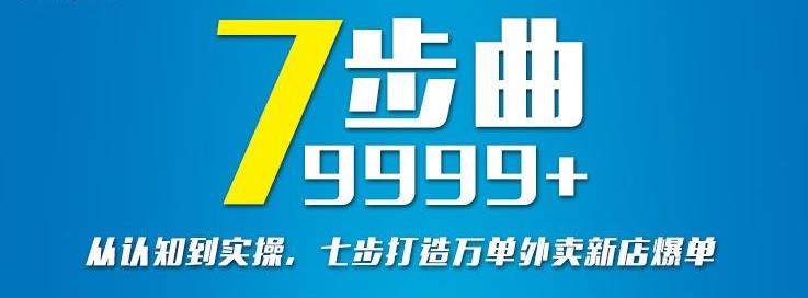 从认知到实操，七部曲打造9999+单外卖新店爆单-第一资源站