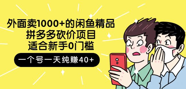 跳至主内容外面卖1000+的闲鱼精品：拼多多砍价项目，一个号一天纯赚40+适合新手0门槛-第一资源站