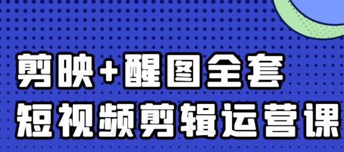 大宾老师：短视频剪辑运营实操班，0基础教学七天入门到精通-第一资源站