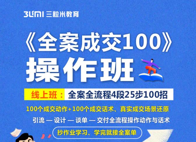 《全案成交100》全案全流程4段25步100招，操作班-第一资源站