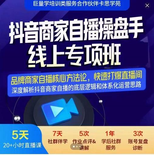 羽川-抖音商家自播操盘手线上专项班，深度解决商家直播底层逻辑及四大运营难题-第一资源站