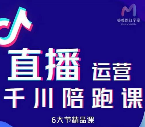 美尊-抖音直播运营千川系统课：直播​运营规划、起号、主播培养、千川投放等-第一资源站