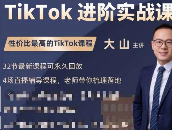 大山老师TikTok进阶实战课：账号详解，流量运营，实战变现，助力你成功出海-第一资源站