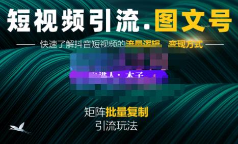 蟹老板·短视频引流-图文号玩法超级简单，可复制可矩阵价值1888元-第一资源站