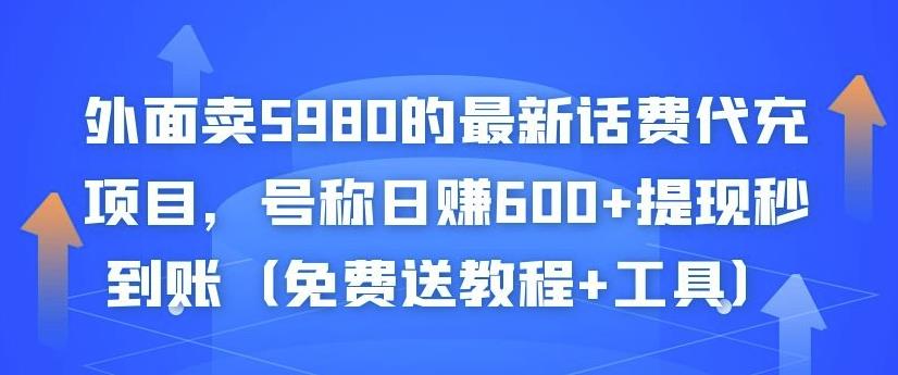 外面卖5980的最新话费代充项目，号称日赚600+提现秒到账（免费送教程+工具）-第一资源站