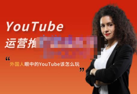 外国人眼中的YouTube该怎么玩？Elisa·YouTube运营推广实战技巧-第一资源站