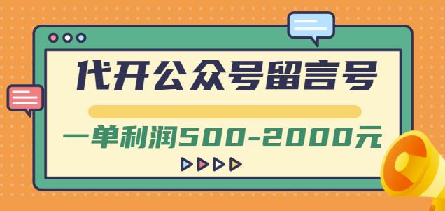 外面卖1799的代开公众号留言号项目，一单利润500-2000元【视频教程】-第一资源站