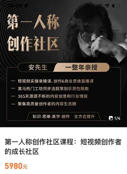 亲爱的安先生，第一人称创作社区，短视频内容创作、热门必修课（115节课）-第一资源站