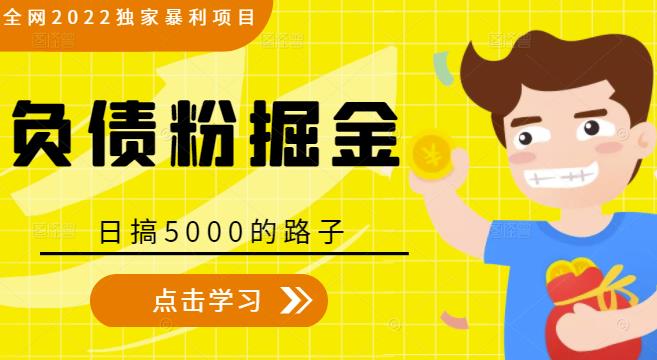 全网2022独家暴利项目，负债粉掘金，日搞5000的路子-第一资源站