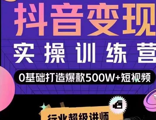 吕白开课吧爆款短视频快速变现，0基础掌握爆款视频底层逻辑-第一资源站