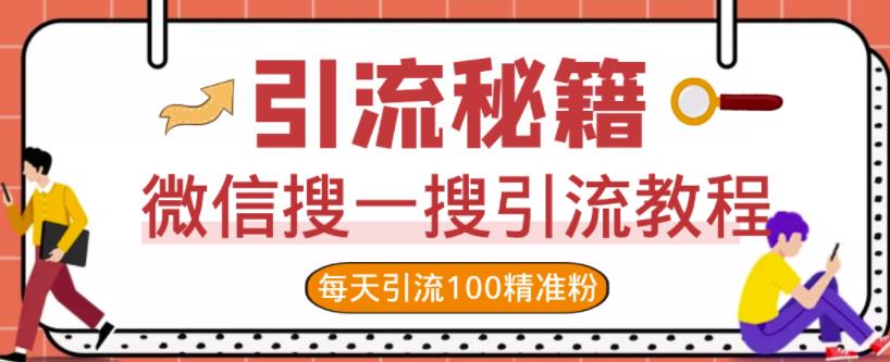 微信搜一搜引流教程，每天引流100精准粉-第一资源站