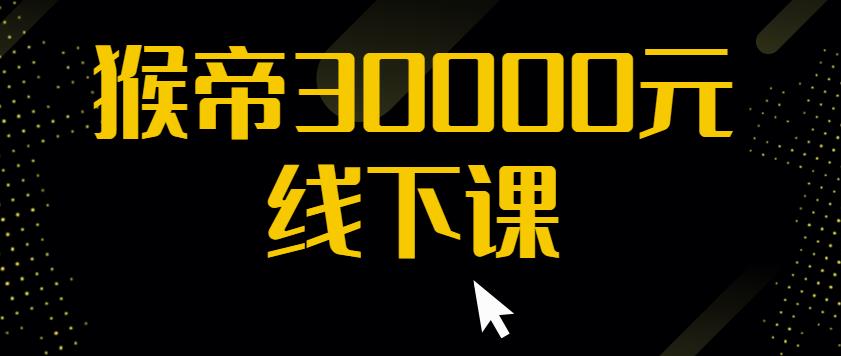 猴帝30000线下直播起号课，七天0粉暴力起号详解，快速学习成为电商带货王者-第一资源站