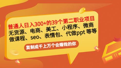 普通人日入300+年入百万+39个副业项目：无货源、电商、小程序、微商等等！-第一资源站