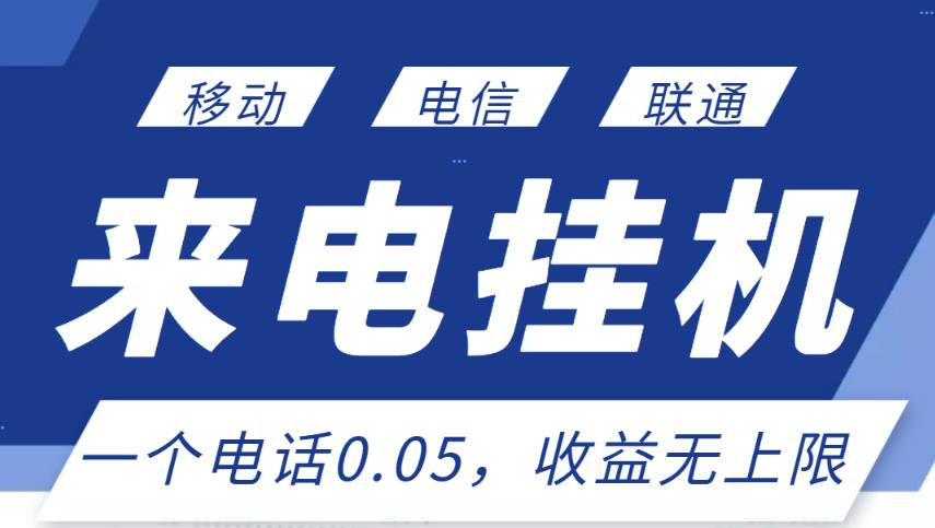 最新来电挂机项目，一个电话0.05，单日收益无上限-第一资源站