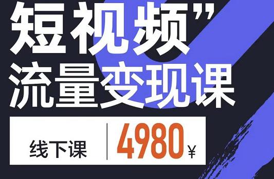 参哥·短视频流量变现课，学成即可上路，抓住时代的红利-第一资源站