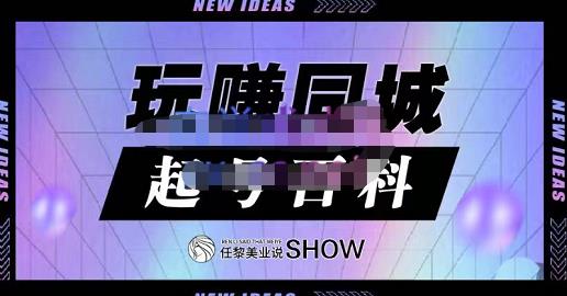 玩赚同城·起号百科，美业人做线上短视频必须学习的系统课程-第一资源站