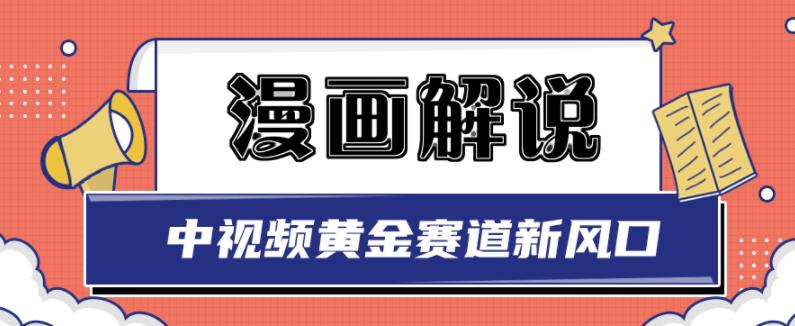 白宇社漫画解说项目，中视频黄金赛道，0基础小白也可以操作-第一资源站