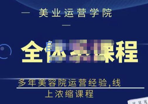 郑芳老师·网红美容院全套营销落地课程，多年美容院运营经验，线上浓缩课程-第一资源站