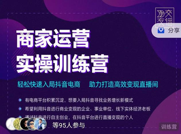 交个朋友直播间-商家运营实操训练营，轻松快速入局抖音电商，助力打造高效变现直播间-第一资源站