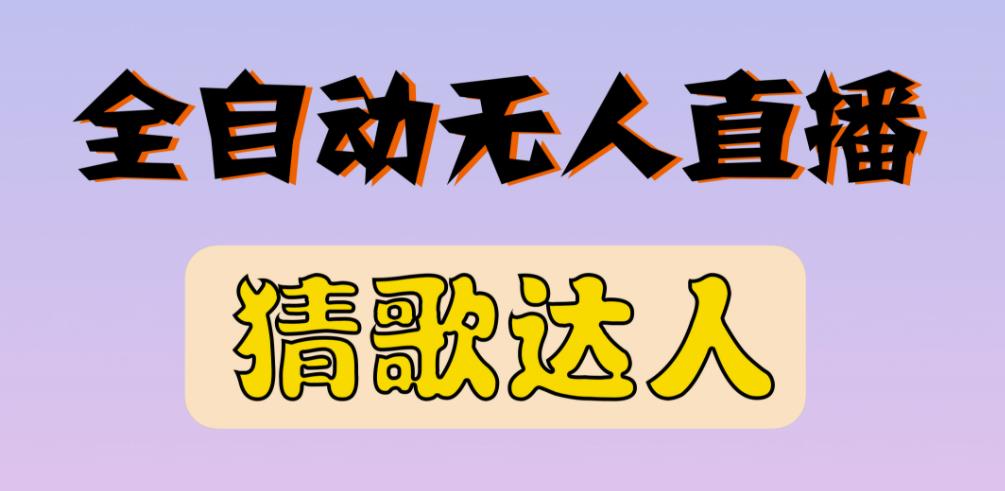 最新无人直播猜歌达人互动游戏项目，支持抖音+视频号-第一资源站