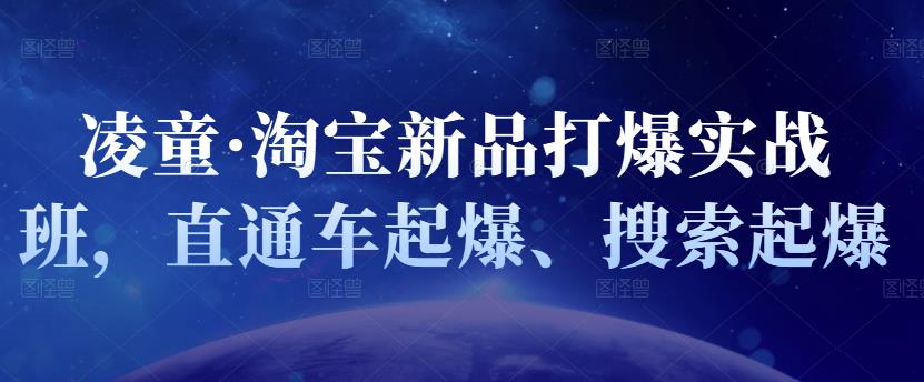 凌童·淘宝新品打爆实战班，直通车起爆、搜索起爆-第一资源站