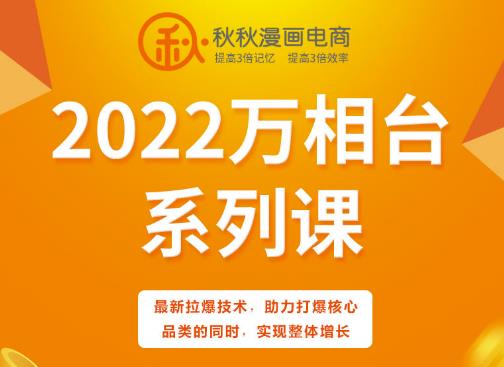 秋秋漫画电商2022万相台系列课，最新拉爆技术，助力打爆核心品类的同时，实现整体增长-第一资源站