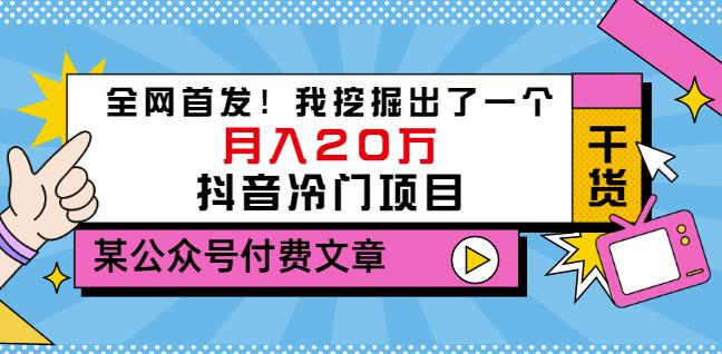 老古董说项目：全网首发！我挖掘出了一个月入20万的抖音冷门项目（付费文章）-第一资源站