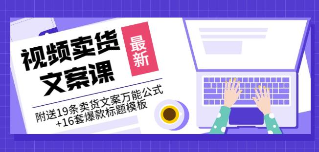 《视频卖货文案课》附送19条卖货文案万能公式+16套爆款标题模板-第一资源站