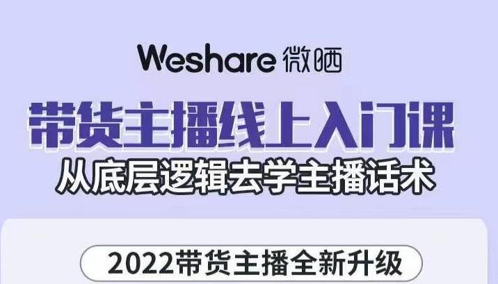 大木子·带货主播线上入门课，从底层逻辑去学主播话术-第一资源站