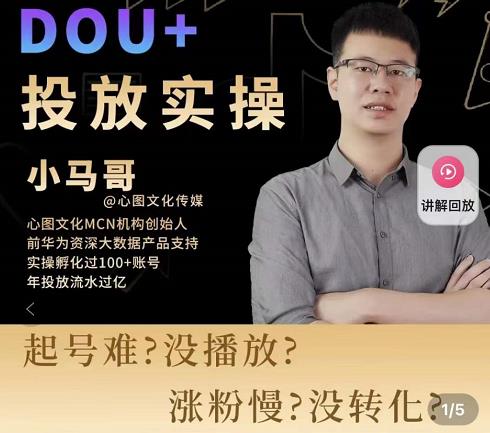 小马哥-Dou+投放实操课，抖加投放，随心推，付费起号逻辑，打破低播放转化-第一资源站