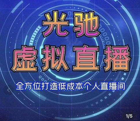 专业绿幕虚拟直播间的搭建和运用，全方位讲解低成本打造个人直播间（视频课程+教学实操）-第一资源站