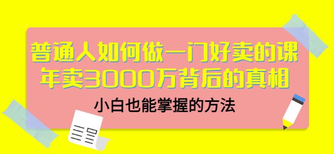 当猩品牌合伙人·普通人如何做一门好卖的课：年卖3000万背后的真相，小白也能掌握的方法！-第一资源站