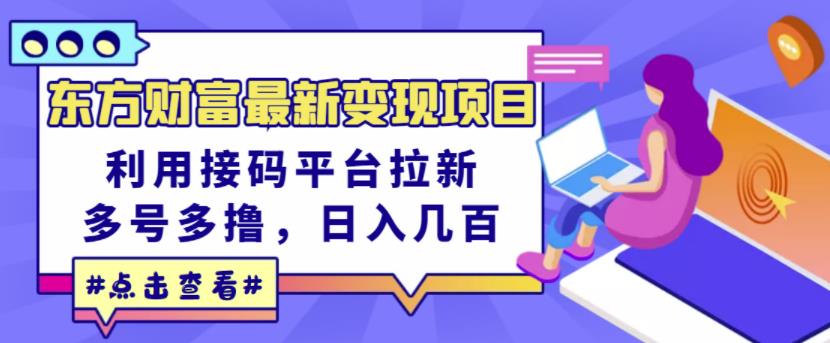 东方财富最新变现项目，利用接码平台拉新，多号多撸，日入几百无压力-第一资源站