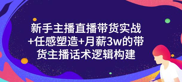 一群宝宝·新手主播直播带货实战+信任感塑造+月薪3w的带货主播话术逻辑构建-第一资源站