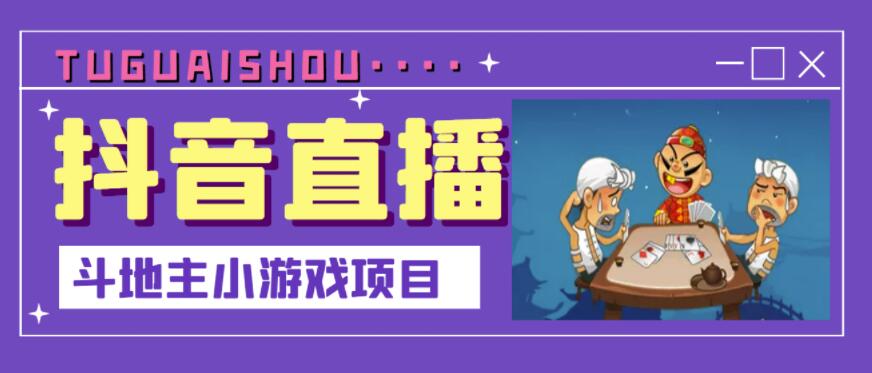 抖音斗地主小游戏直播项目，无需露脸，适合新手主播就可以直播-第一资源站