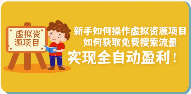 新手如何操作虚拟资源项目：如何获取免费搜索流量，实现全自动盈利！-第一资源站