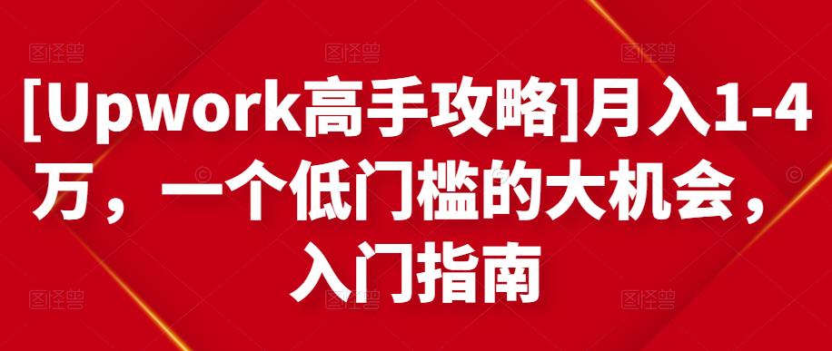 [Upwork高手攻略]月入1-4万，一个低门槛的大机会，入门指南-第一资源站